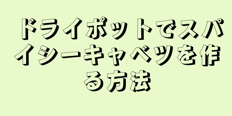 ドライポットでスパイシーキャベツを作る方法