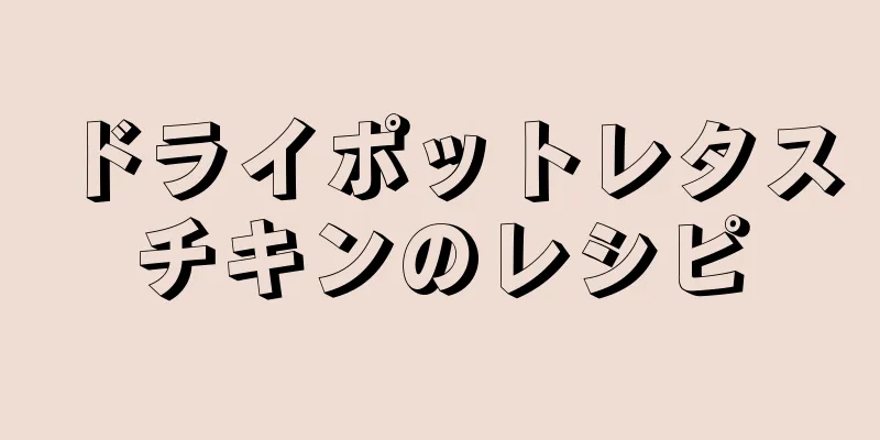 ドライポットレタスチキンのレシピ