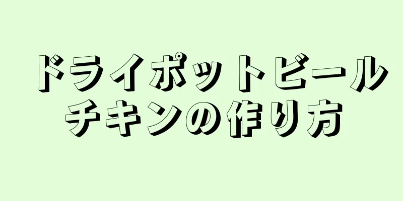 ドライポットビールチキンの作り方