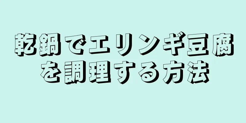 乾鍋でエリンギ豆腐を調理する方法