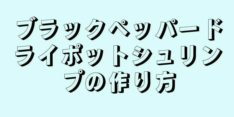 ブラックペッパードライポットシュリンプの作り方