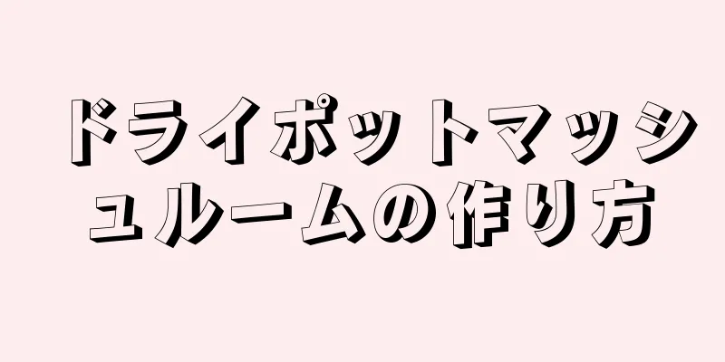 ドライポットマッシュルームの作り方