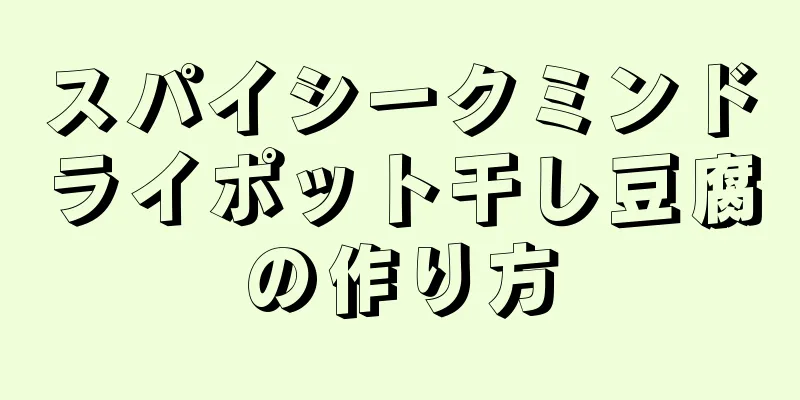 スパイシークミンドライポット干し豆腐の作り方