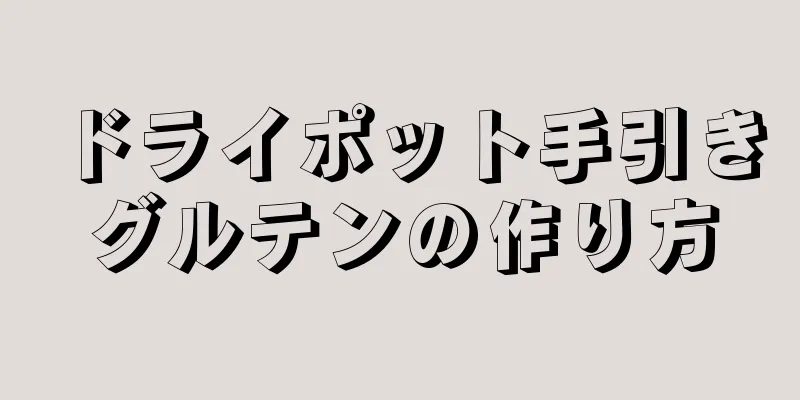 ドライポット手引きグルテンの作り方