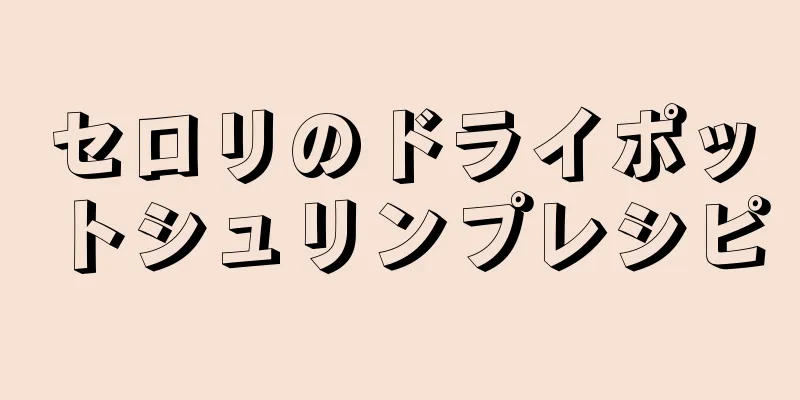 セロリのドライポットシュリンプレシピ