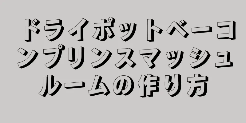 ドライポットベーコンプリンスマッシュルームの作り方