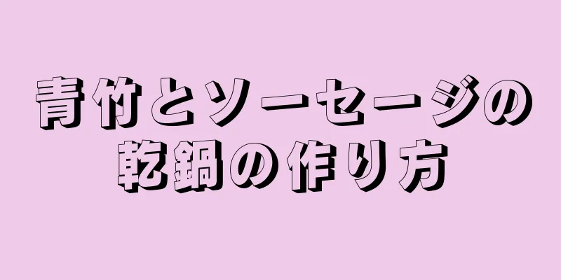 青竹とソーセージの乾鍋の作り方