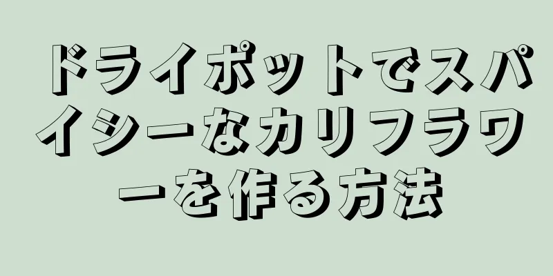 ドライポットでスパイシーなカリフラワーを作る方法