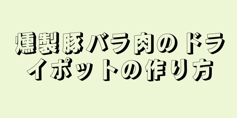 燻製豚バラ肉のドライポットの作り方