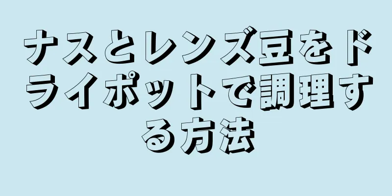 ナスとレンズ豆をドライポットで調理する方法