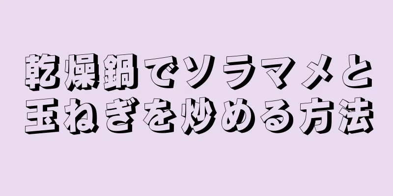 乾燥鍋でソラマメと玉ねぎを炒める方法