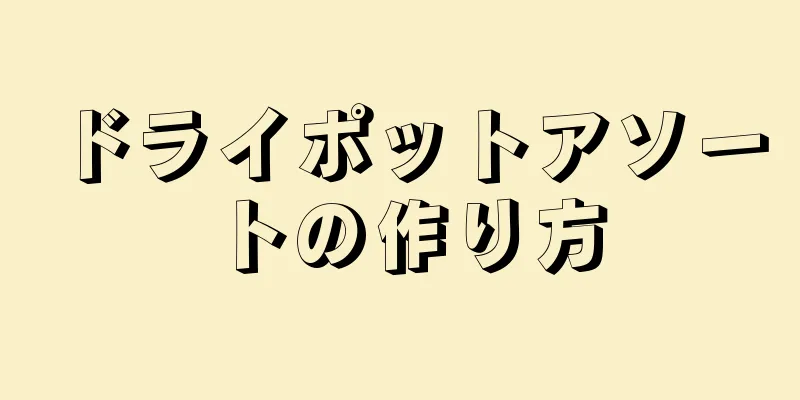 ドライポットアソートの作り方