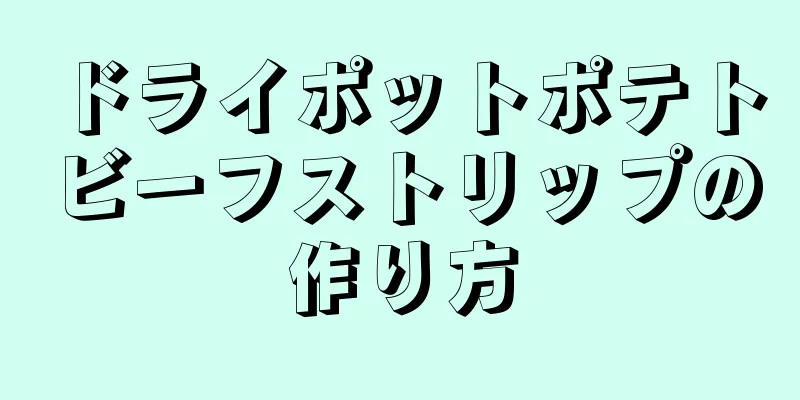 ドライポットポテトビーフストリップの作り方