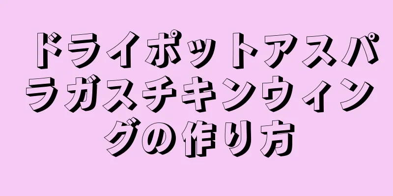 ドライポットアスパラガスチキンウィングの作り方