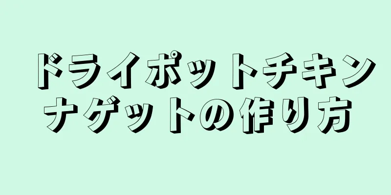 ドライポットチキンナゲットの作り方