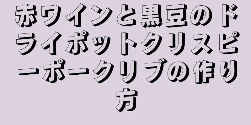 赤ワインと黒豆のドライポットクリスピーポークリブの作り方