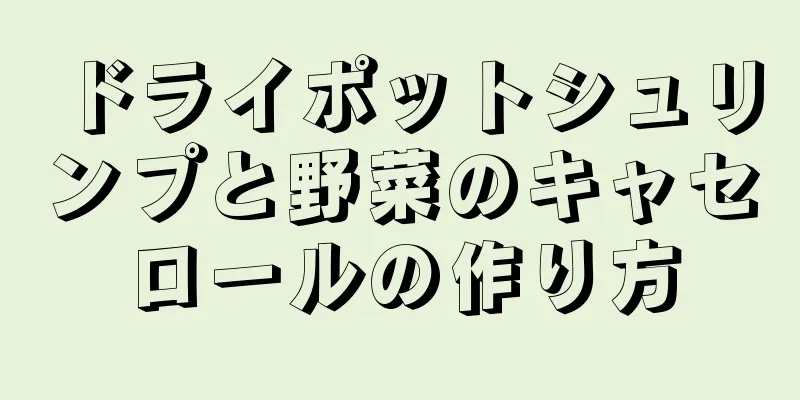 ドライポットシュリンプと野菜のキャセロールの作り方