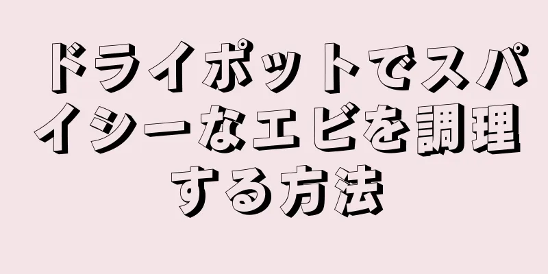 ドライポットでスパイシーなエビを調理する方法