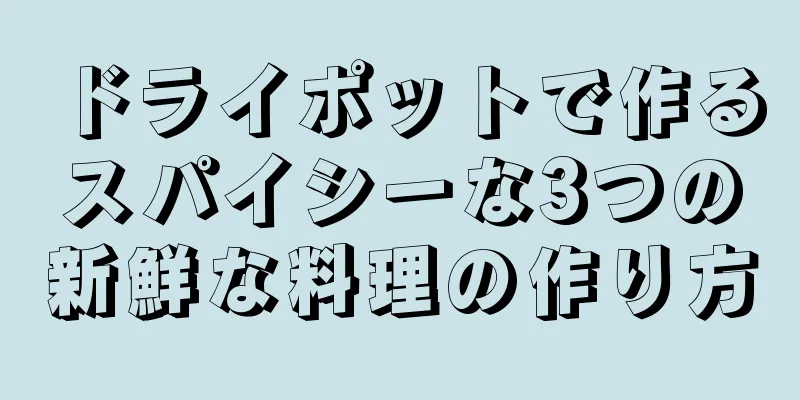 ドライポットで作るスパイシーな3つの新鮮な料理の作り方