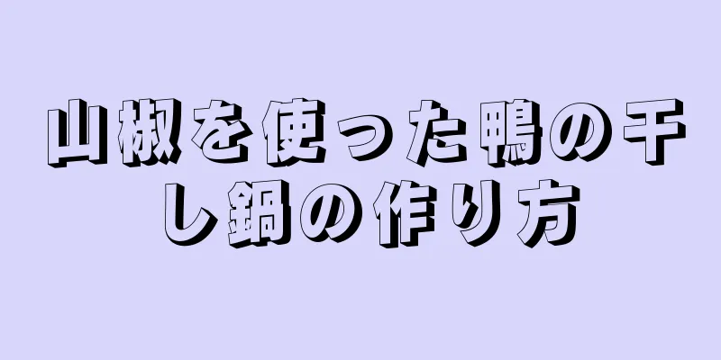 山椒を使った鴨の干し鍋の作り方