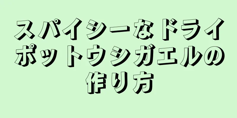 スパイシーなドライポットウシガエルの作り方