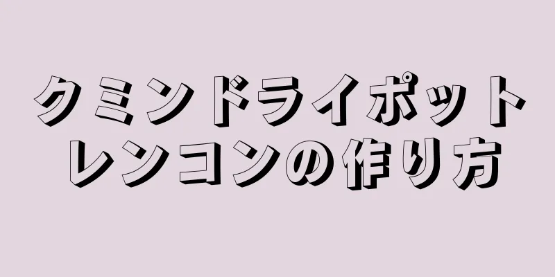 クミンドライポットレンコンの作り方