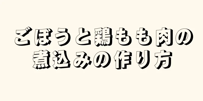 ごぼうと鶏もも肉の煮込みの作り方