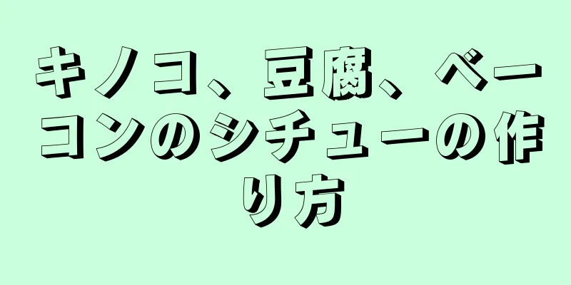 キノコ、豆腐、ベーコンのシチューの作り方