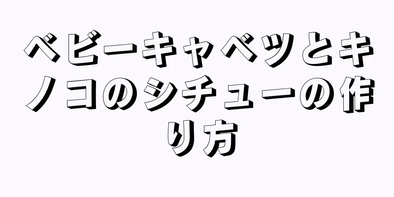 ベビーキャベツとキノコのシチューの作り方