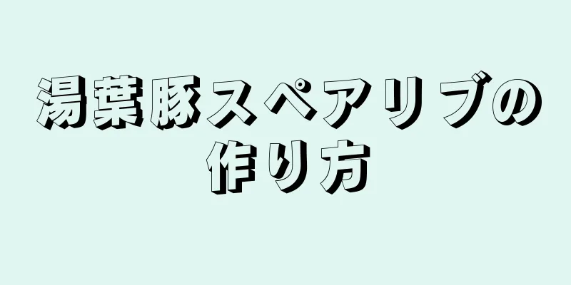 湯葉豚スペアリブの作り方