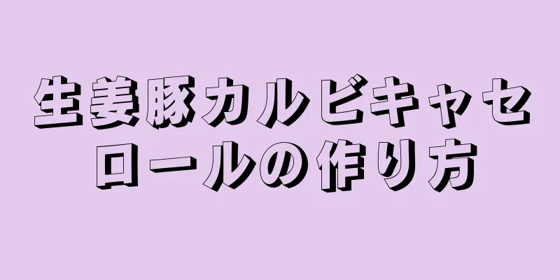 生姜豚カルビキャセロールの作り方