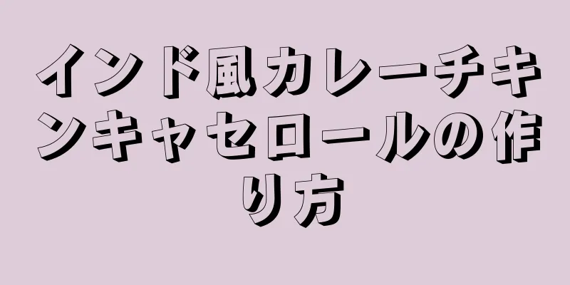 インド風カレーチキンキャセロールの作り方