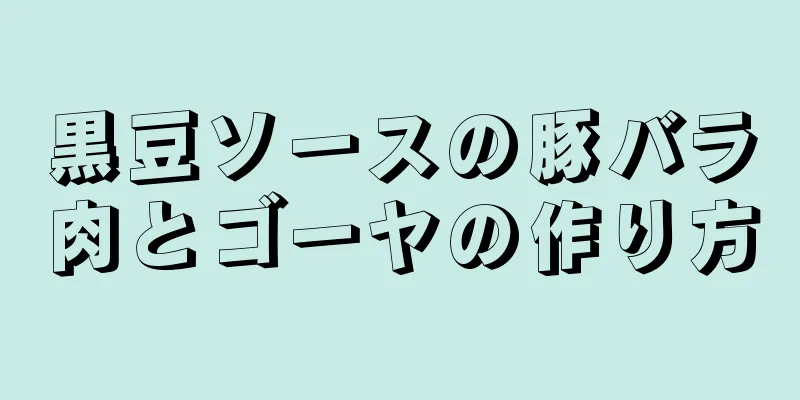 黒豆ソースの豚バラ肉とゴーヤの作り方