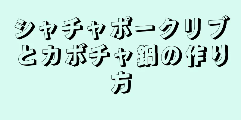 シャチャポークリブとカボチャ鍋の作り方