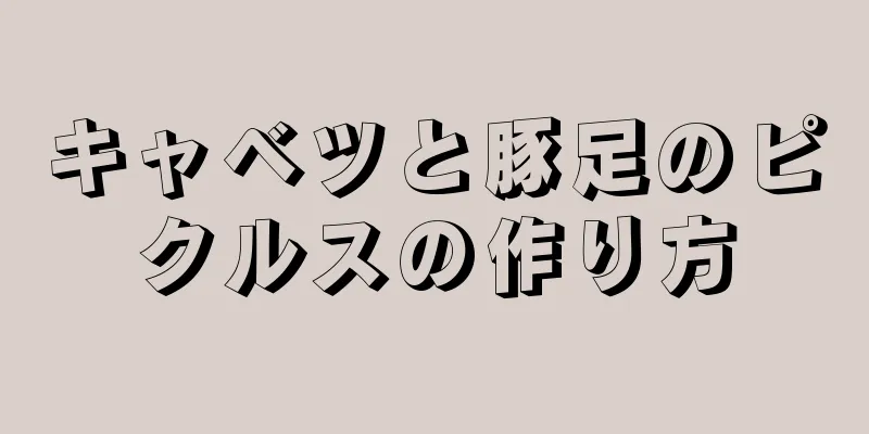 キャベツと豚足のピクルスの作り方