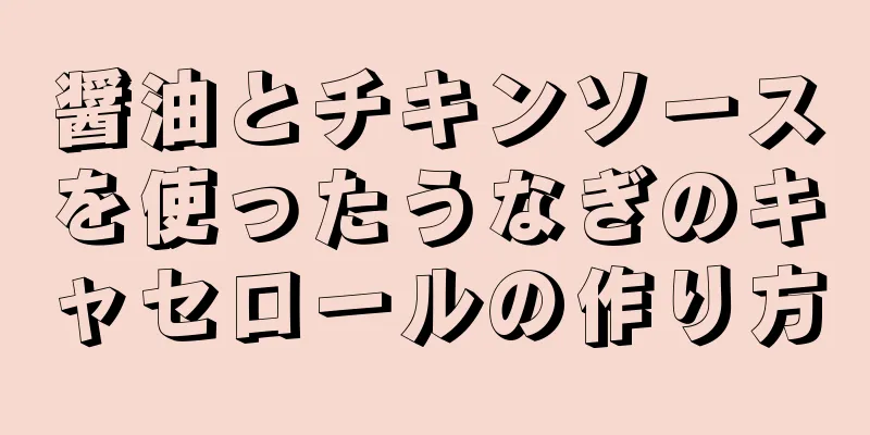 醤油とチキンソースを使ったうなぎのキャセロールの作り方