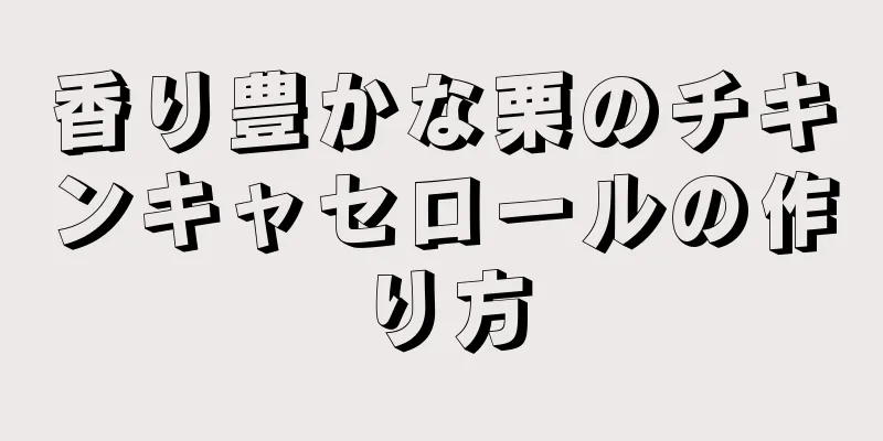 香り豊かな栗のチキンキャセロールの作り方