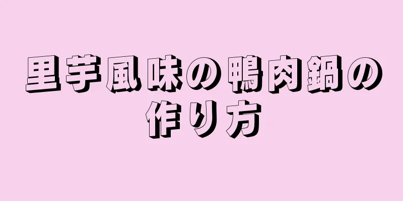 里芋風味の鴨肉鍋の作り方