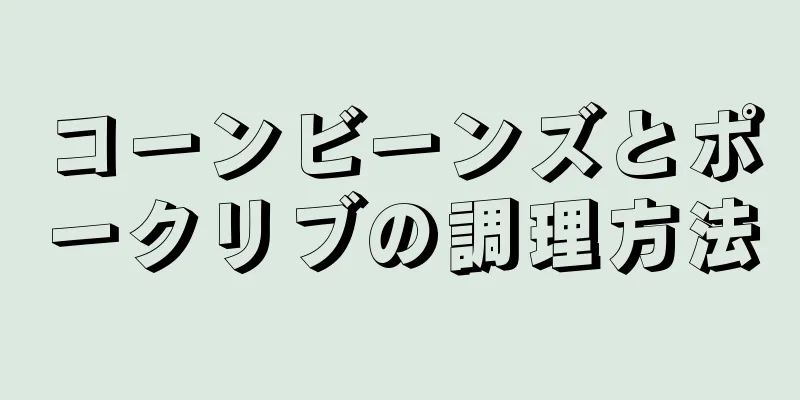 コーンビーンズとポークリブの調理方法