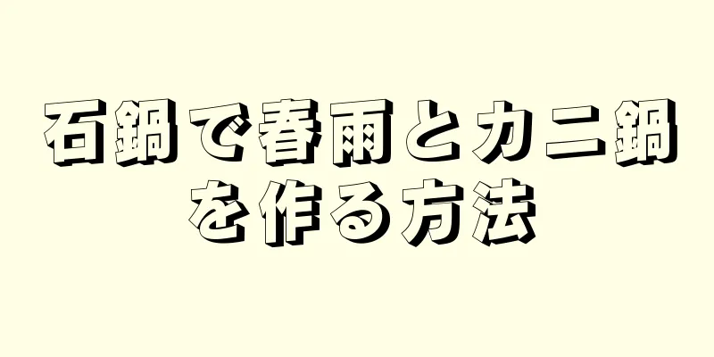 石鍋で春雨とカニ鍋を作る方法