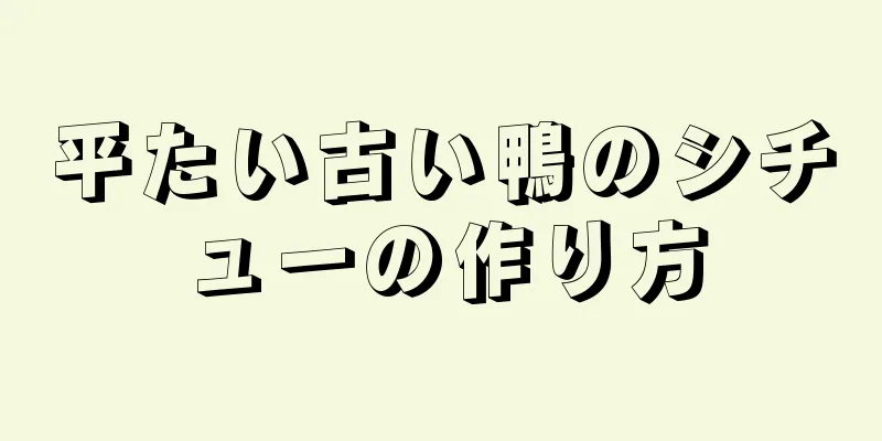 平たい古い鴨のシチューの作り方