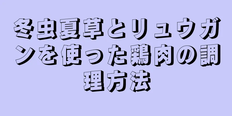 冬虫夏草とリュウガンを使った鶏肉の調理方法