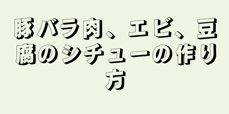 豚バラ肉、エビ、豆腐のシチューの作り方