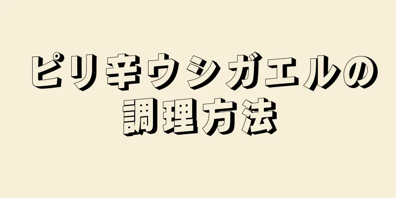 ピリ辛ウシガエルの調理方法