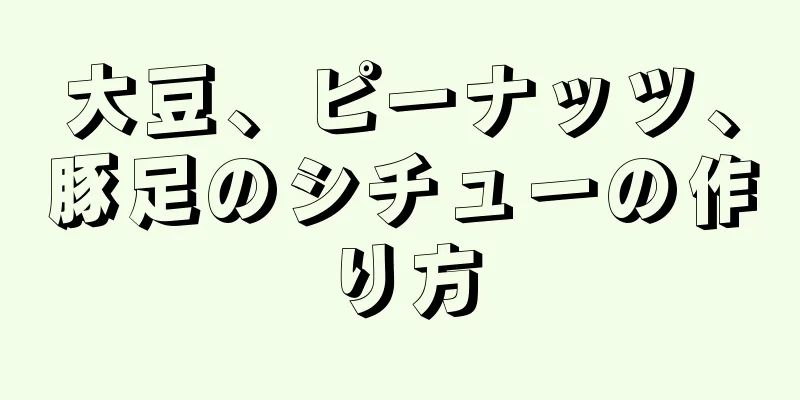 大豆、ピーナッツ、豚足のシチューの作り方