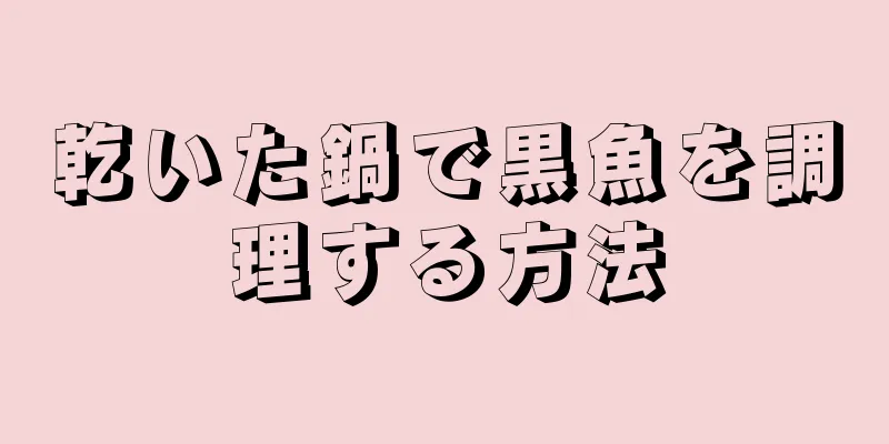 乾いた鍋で黒魚を調理する方法