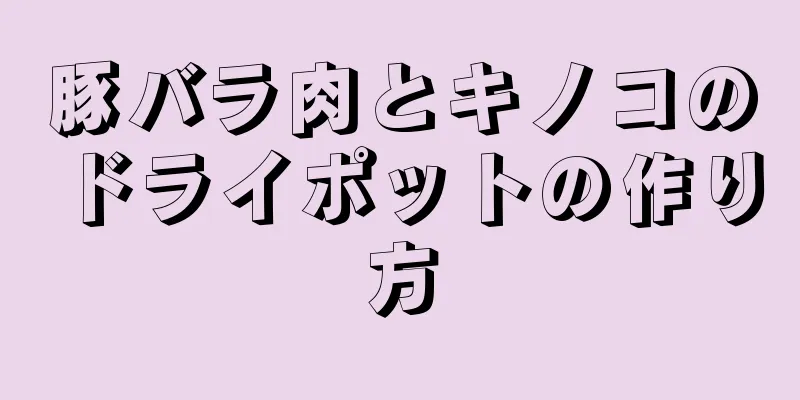 豚バラ肉とキノコのドライポットの作り方