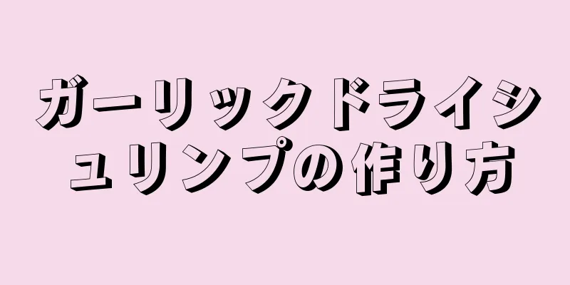 ガーリックドライシュリンプの作り方