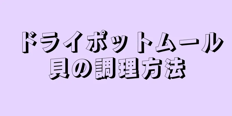 ドライポットムール貝の調理方法