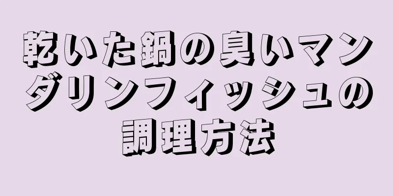 乾いた鍋の臭いマンダリンフィッシュの調理方法